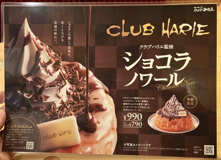 コメダ珈琲店「クラブハリエ監修ショコラノワール」メニュー写真