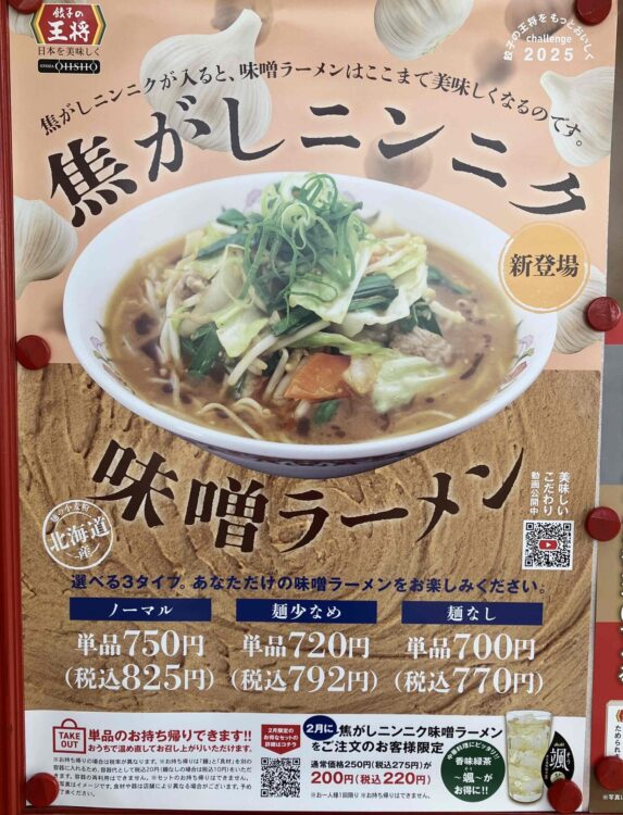 餃子の王将「焦がしニンニク味噌ラーメン」ポスター写真