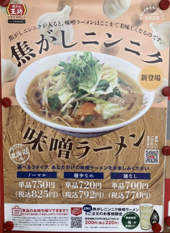 餃子の王将「焦がしにんにく味噌ラーメン」ポスター写真