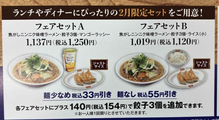 餃子の王将「焦がしニンニク味噌ラーメン」セットメニュー案内