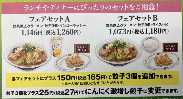 餃子の王将「野菜煮込みラーメン・セットメニュー」案内欄の写真