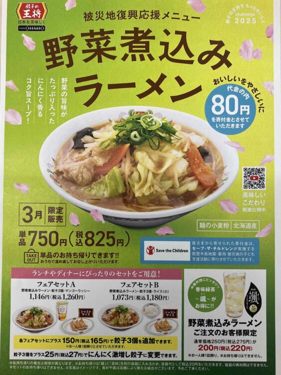 餃子の王将「野菜煮込みラーメン」広告ポスターの写真