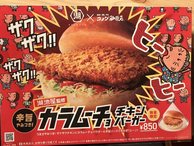 コメダ珈琲店「カラムーチョチキンバーガー」メニュー写真