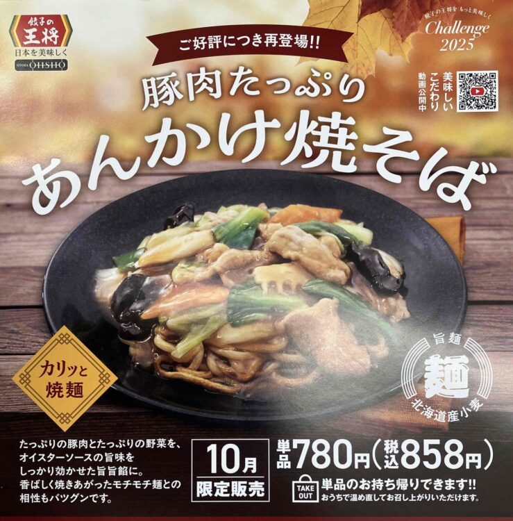 餃子の王将「豚肉たっぷりあんかけ焼きそば」広告ポスター写真