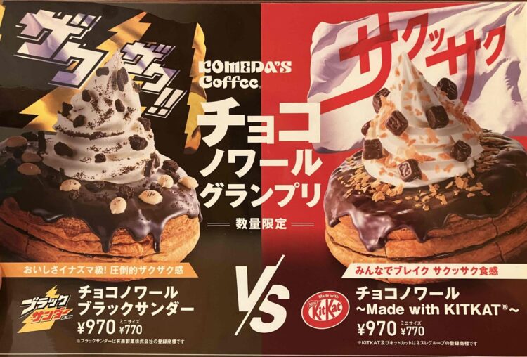 コメダ珈琲店「チョコノワール～Made with KITKAT～」メニュー写真