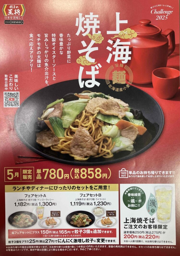 餃子の王将「上海焼きそば」メニュー写真