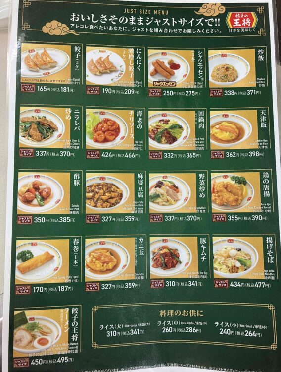 餃子の王将ジャストサイズセットメニュー