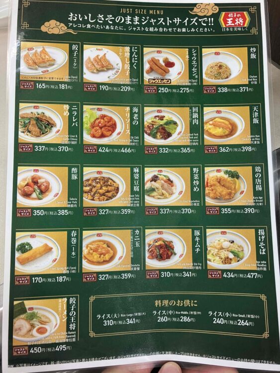 餃子の王将ジャストサイズメニュー一覧