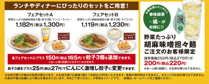 餃子の王将「野菜たっぷり胡麻味噌担々麺」セットメニュー紹介欄の写真