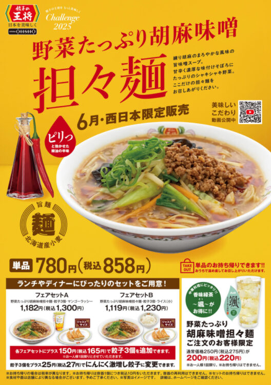 餃子の王将「野菜たっぷり胡麻味噌担々麺」広告写真