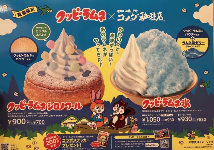 コメダ珈琲店「クッピーラムネ氷」キャンペーン広告写真