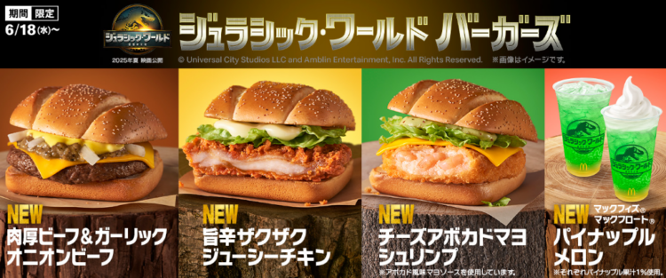 マクドナルドジュラシックワールドキャンペーン広告写真（公式HPより引用）