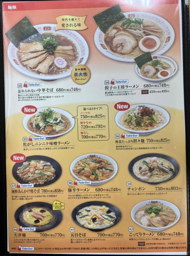 餃子の王将メニュー写真①