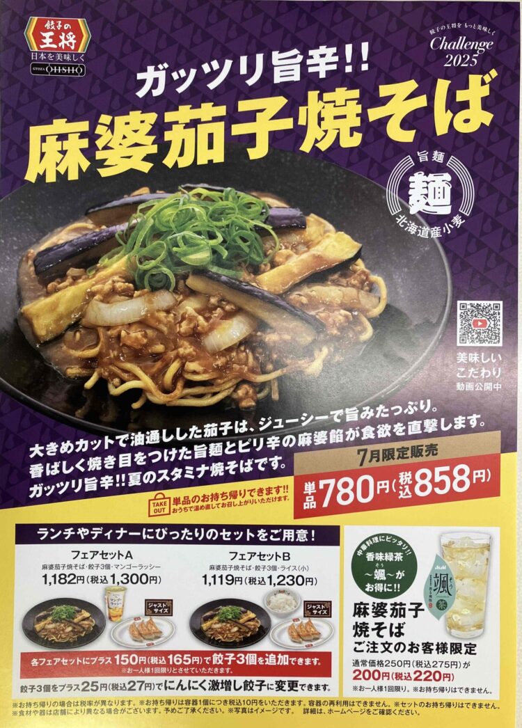 餃子の王将「麻婆茄子焼きそば」広告写真