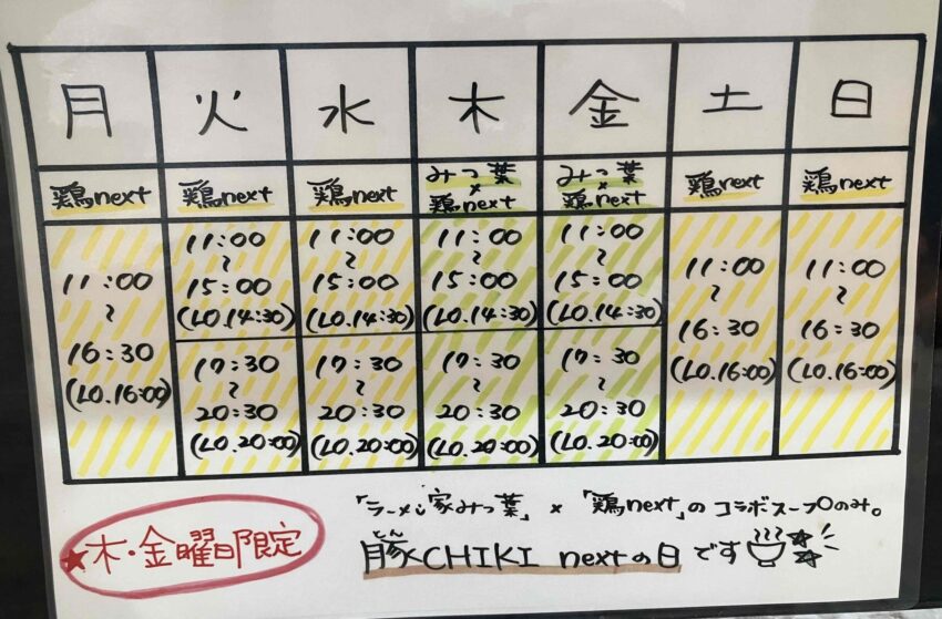 鶏next週間スケジュール表
