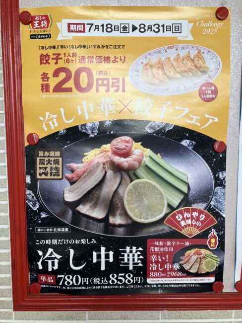 餃子の王将「冷し中華✕餃子フェア」の広告写真