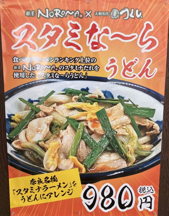つくし「スタミな～らうどん」広告写真