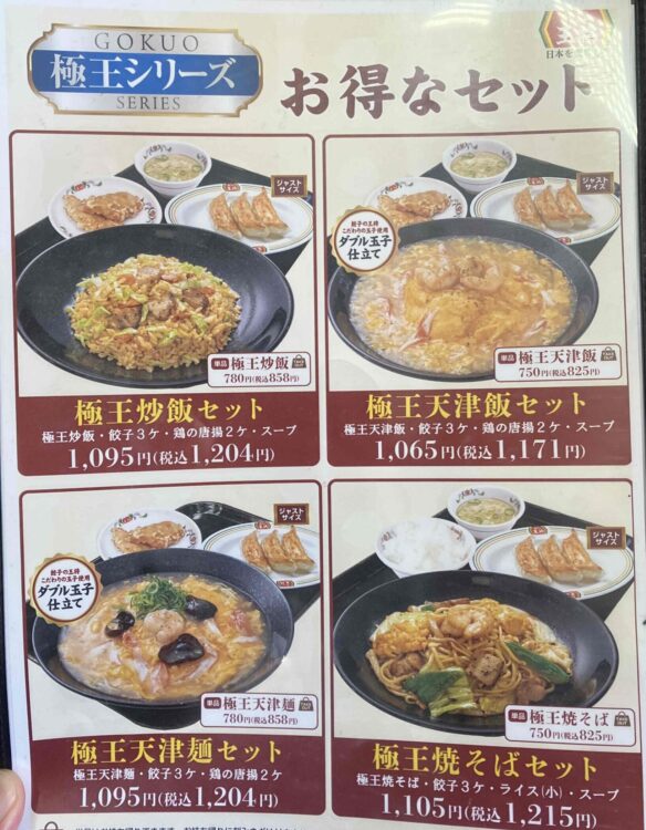 餃子の王将「極王シリーズ」のセットメニュー