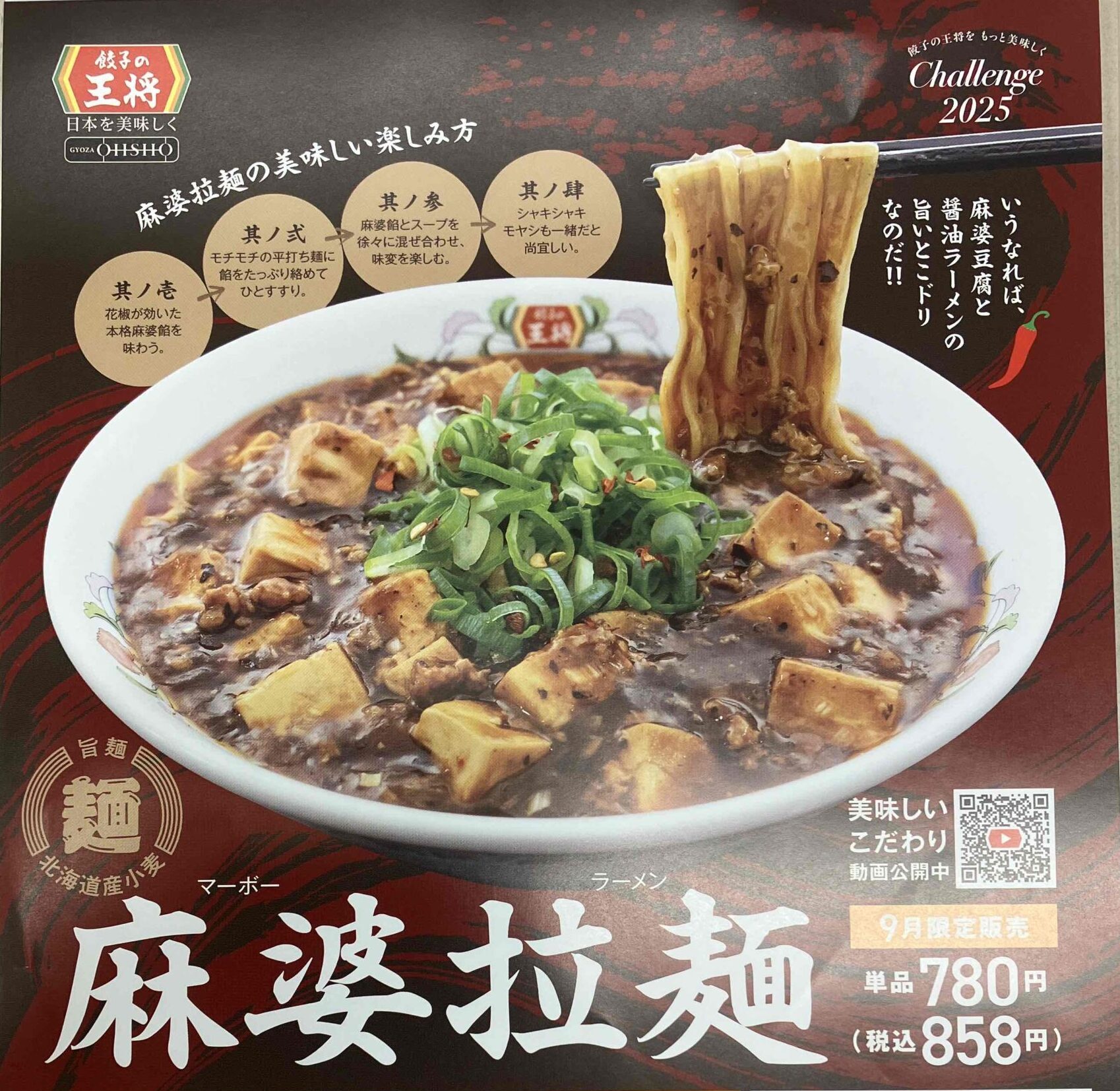 餃子の王将「麻婆拉麺」メニュー写真