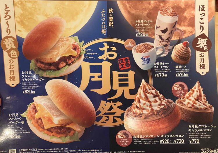 コメダ珈琲店「お月見祭」メニュー写真