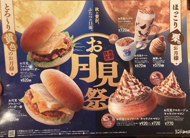 コメダ珈琲店期間限定キャンペーンお月見盛りのメニュー写真