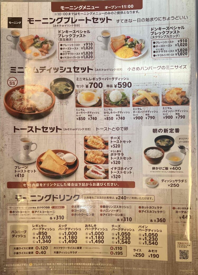 びっくりドンキーのモーニングメニュー写真