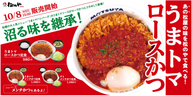松の屋「うまトマロースかつ定食」広告写真
