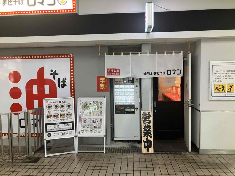 近鉄小阪駅「ロマン」の外観写真