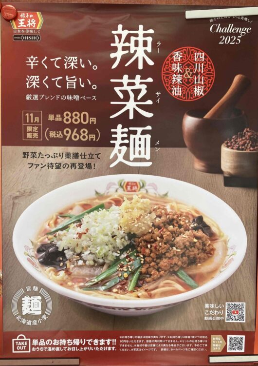 餃子の王将「辣菜麺フェアセットB」広告ポスター写真