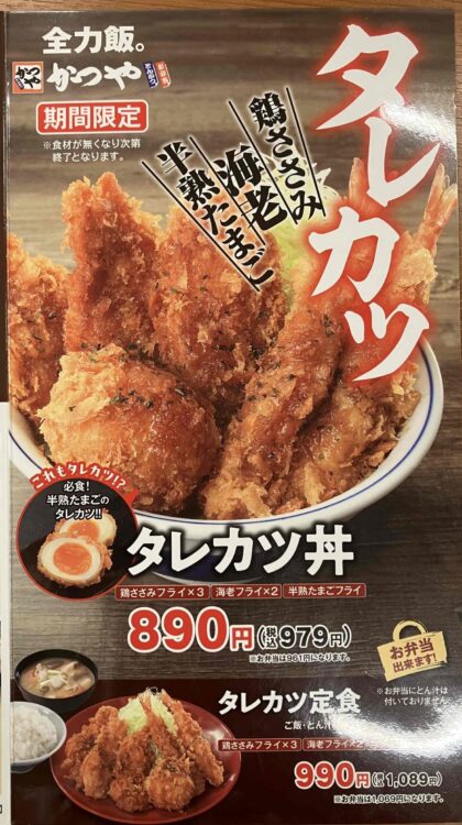 かつや「タレカツ丼」のメニュー写真