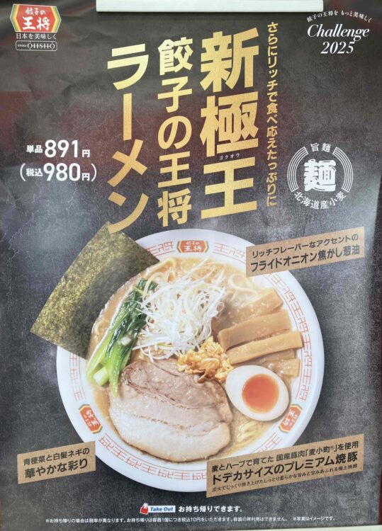 餃子の王将「新極王餃子の王将ラーメン」広告ポスター