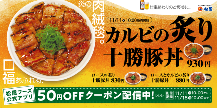 松屋「カルビの炙り十勝豚丼」の広告写真