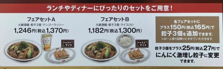 餃子の王将「火鍋湯麺フェアセットB」の案内写真