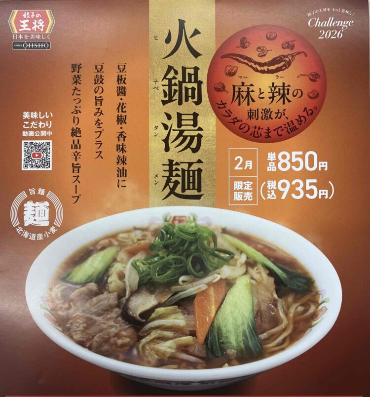 餃子の王将「火鍋湯麺」ポスター写真