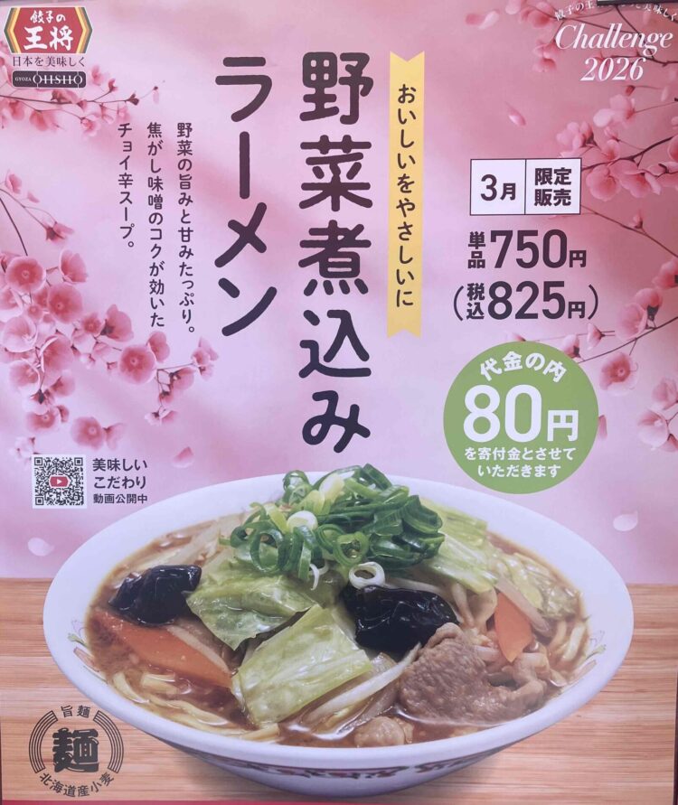 餃子の王将「３月限定ラーメン」広告ポスター
