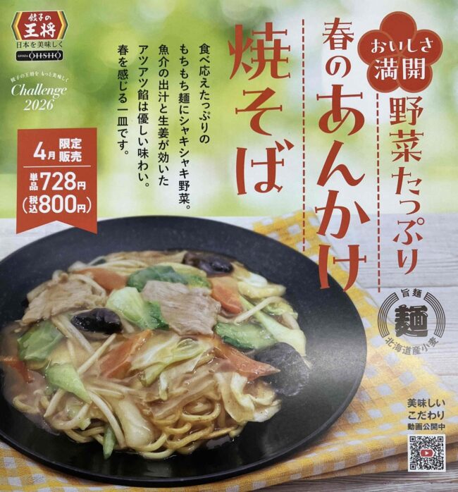 餃子の王将「春のあんかけ焼きそば」広告写真