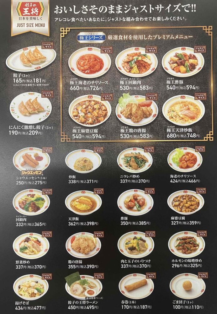餃子の王将「ジャストサイズメニュー」の写真