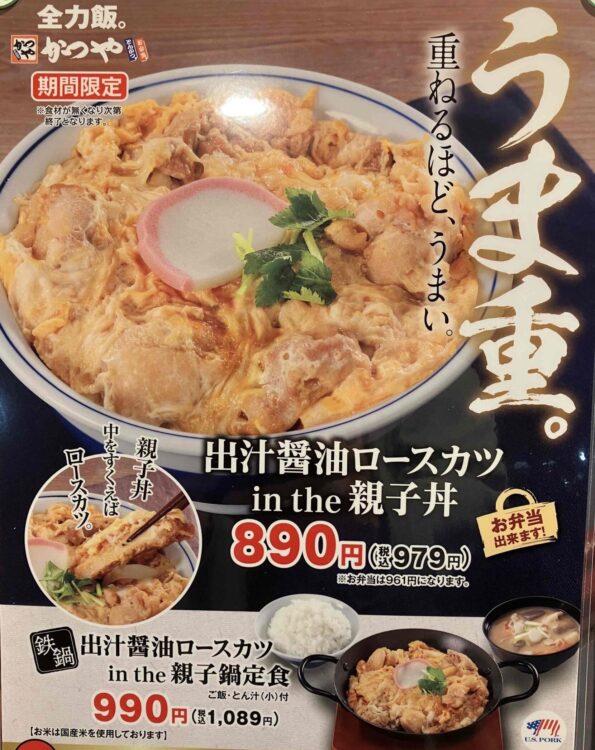 【かつや】出汁醬油ロースカツ in the 親子丼のメニュー写真
