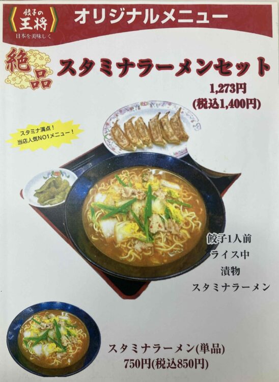 餃子の王将「スタミナラーメンセット」の紹介メニュー写真