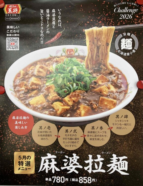 餃子の王将「麻婆拉麺」の広告ポスター
