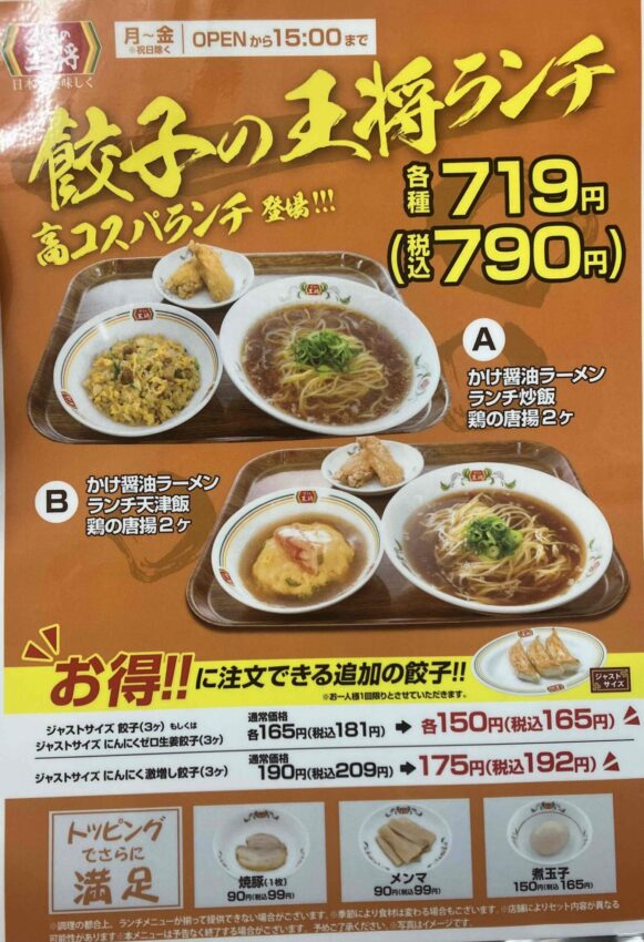 餃子の王将「ランチセット」のメニュー写真