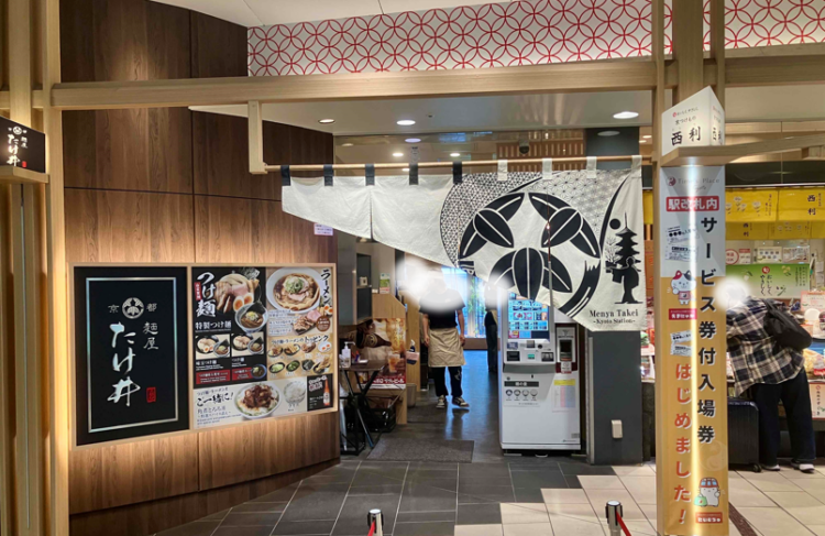 麺屋たけ井京都駅店の外観