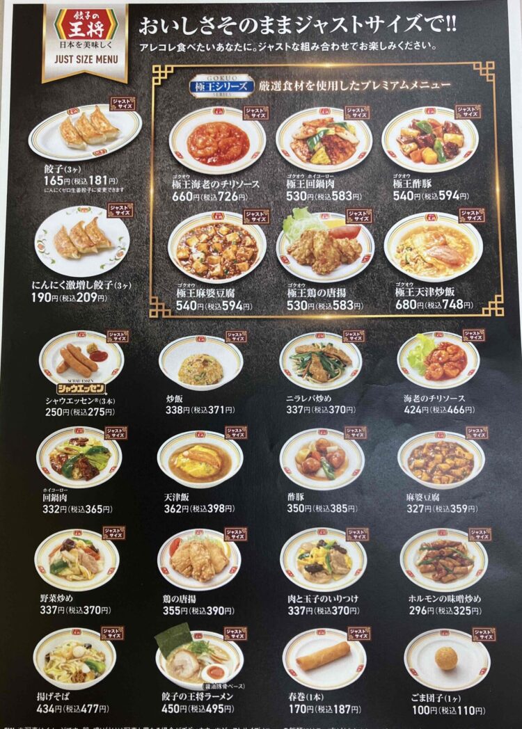 餃子の王将「ジャストサイズメニュー」一覧