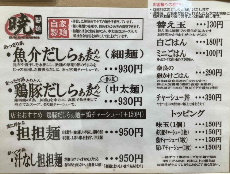 暁製麺メニュー写真