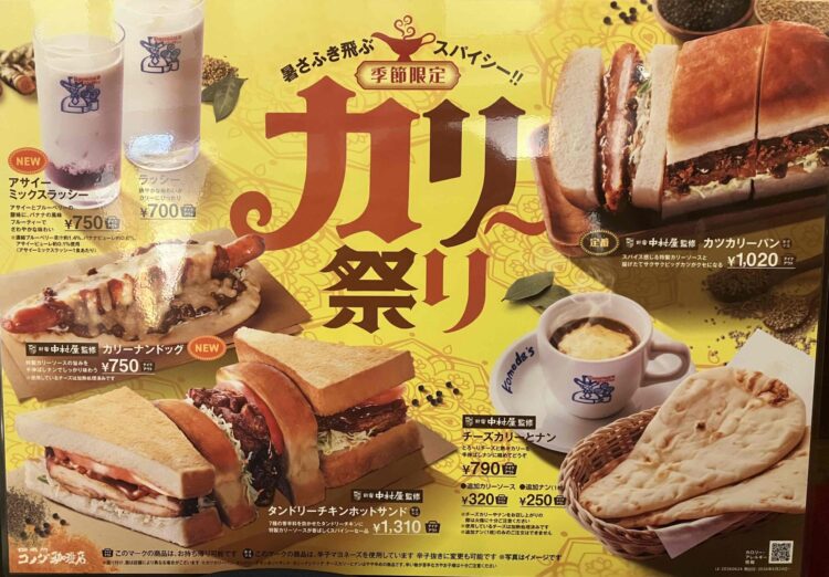 コメダ珈琲店「カリー祭り」のメニュー写真