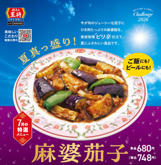 餃子の王将「麻婆茄子」広告写真