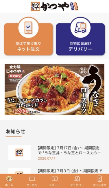 かつやアプリ①